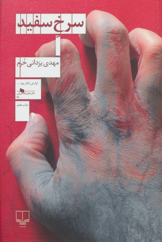 کتاب سرخ سفید | انتشارات نشر چشمه