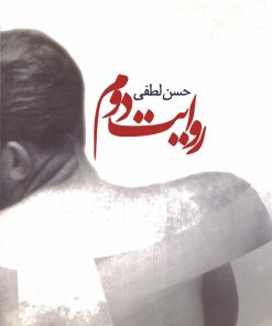 کتاب روایت دوم | انتشارات ققنوس