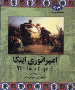 کتاب امپراتوری اینکا | انتشارات ققنوس