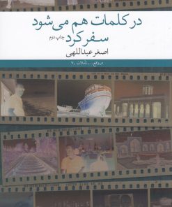 کتاب در کلمات هم می شود سفر کرد | انتشارات نشر چشمه