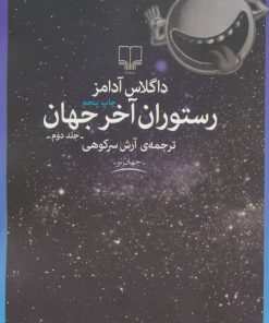 کتاب رستوران آخر جهان | انتشارات نشر چشمه