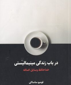 کتاب در باب زندگی مینیمالیستی | انتشارات ققنوس