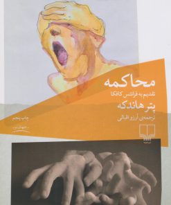 کتاب محاکمه | انتشارات نشر چشمه