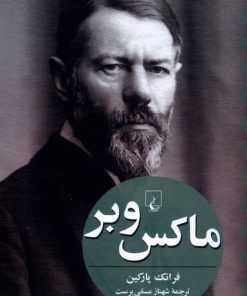 کتاب ماکس وبر | انتشارات ققنوس