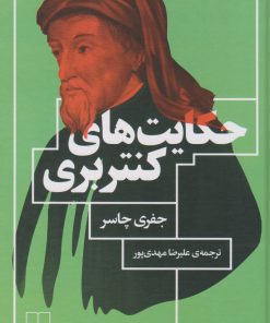 کتاب حکایت های کنتربری | انتشارات نشر چشمه