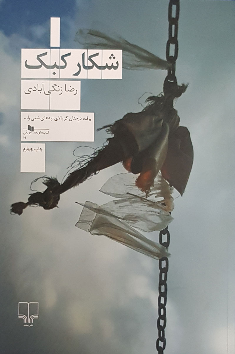 کتاب شکار کبک | انتشارات نشر چشمه