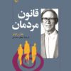 کتاب قانون مردمان | انتشارات ققنوس