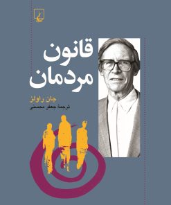 کتاب قانون مردمان | انتشارات ققنوس