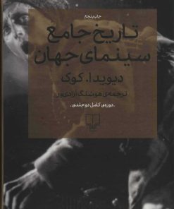 کتاب تاریخ جامع سینمای جهان | انتشارات نشر چشمه