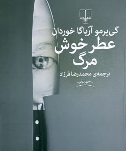 کتاب عطر خوش مرگ | انتشارات نشر چشمه