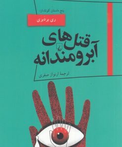 کتاب قتل های آبرومندانه | انتشارات ققنوس