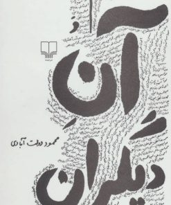 کتاب میم و آن دیگران | انتشارات نشر چشمه