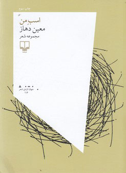 کتاب اسب من | انتشارات نشر چشمه