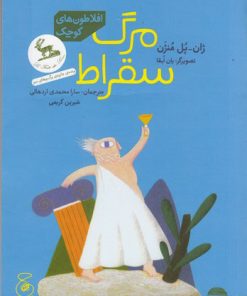 کتاب مرگ سقراط | انتشارات نشر چشمه