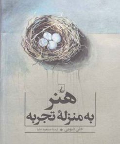 کتاب هنر به منزله تجربه | انتشارات ققنوس