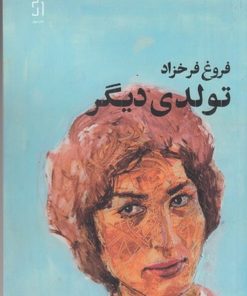 کتاب تولدی دیگر | انتشارات نشر چشمه