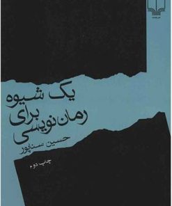 کتاب یک شیوه برای رمان نویسی | انتشارات نشر چشمه