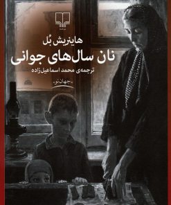 کتاب نان سال های جوانی | انتشارات نشر چشمه