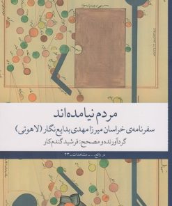 کتاب مردم نیامده اند | انتشارات نشر چشمه