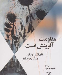 کتاب مقاومت آفرینش است | انتشارات نشر چشمه