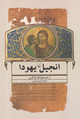 کتاب انجیل یهودا | انتشارات ققنوس