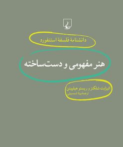 کتاب هنر مفهومی و دست ساخته | انتشارات ققنوس