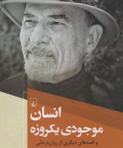 کتاب انسان موجودی یکروزه | انتشارات ققنوس