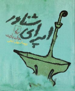 کتاب اپرای شناور | انتشارات ققنوس