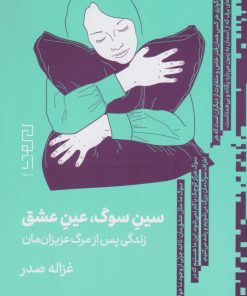 کتاب سین سوگ، عین عشق | انتشارات نشر چشمه