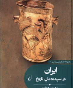کتاب ایران در سپیده دمان تاریخ | انتشارات ققنوس