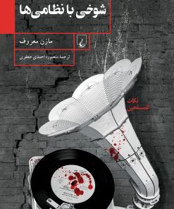 کتاب شوخی با نظامی ها | انتشارات ققنوس