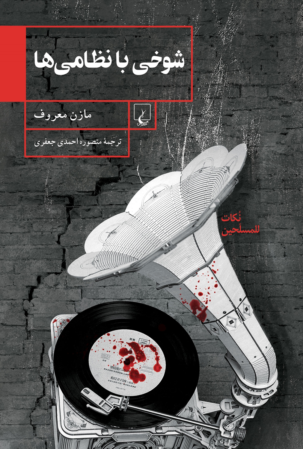 کتاب شوخی با نظامی ها | انتشارات ققنوس