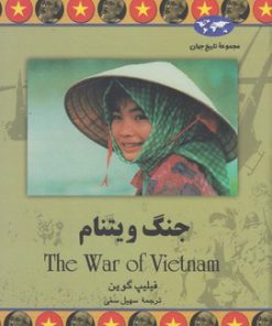 کتاب جنگ ویتنام | انتشارات ققنوس