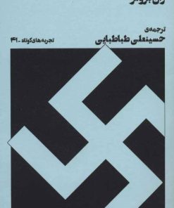 کتاب خاموشی دریا | انتشارات نشر چشمه