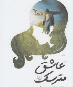 کتاب عاشق مترسک | انتشارات ققنوس