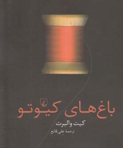 کتاب باغ های کیوتو | انتشارات ققنوس