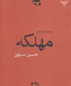 کتاب مهلکه | انتشارات نشر چشمه