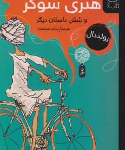 کتاب داستان شگفت انگیز هنری شوگر و شش داستان دیگر | انتشارات نشر چشمه