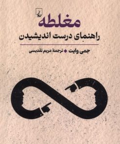 کتاب مغلطه | انتشارات ققنوس