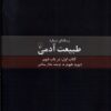 کتاب رساله ای درباره طبیعت آدمی - کتاب اول | انتشارات ققنوس