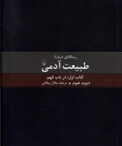 کتاب رساله ای درباره طبیعت آدمی - کتاب اول | انتشارات ققنوس