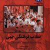 کتاب انقلاب فرهنگی چین | انتشارات ققنوس