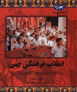 کتاب انقلاب فرهنگی چین | انتشارات ققنوس