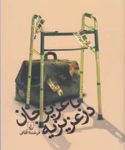 کتاب با عزیزجان در عزیزیه | انتشارات ققنوس