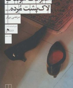 کتاب اعترافات هولناک لاک پشت مرده… | انتشارات نشر چشمه