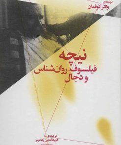 کتاب نیچه (فیلسوف، روان شناس و دجال) | انتشارات نشر چشمه