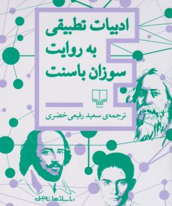 کتاب ادبیات تطبیقی به روایت سوزان باسنت | انتشارات نشر چشمه