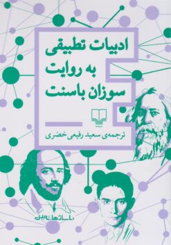 کتاب ادبیات تطبیقی به روایت سوزان باسنت | انتشارات نشر چشمه