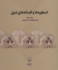 کتاب اسطوره ها و افسانه های شرق | انتشارات نشر چشمه