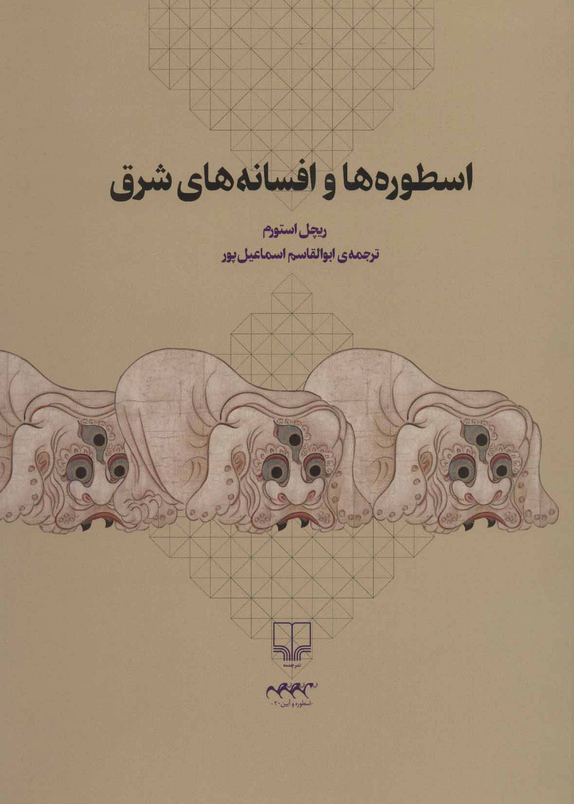 کتاب اسطوره ها و افسانه های شرق | انتشارات نشر چشمه